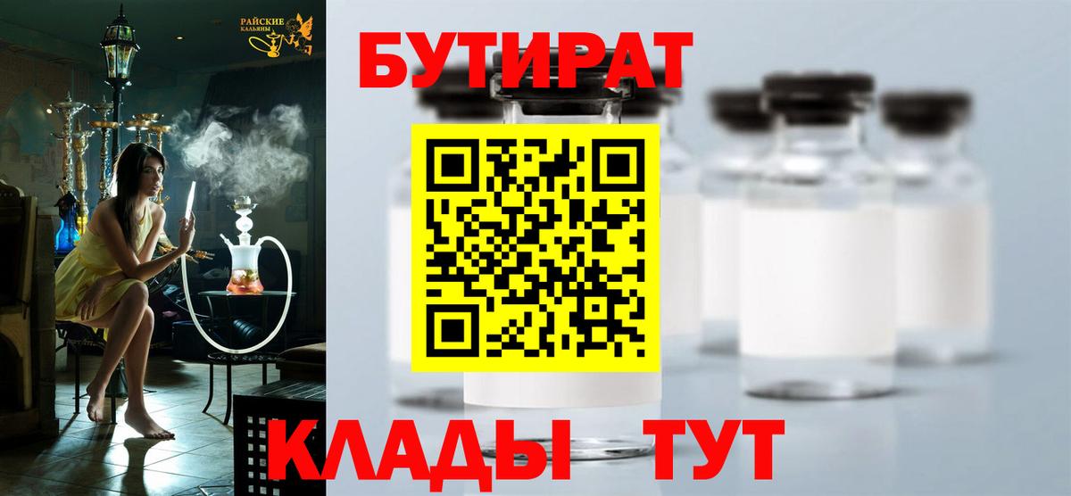 БУТИРАТ 1.4BDO  Вход с VPN  Острогожск 