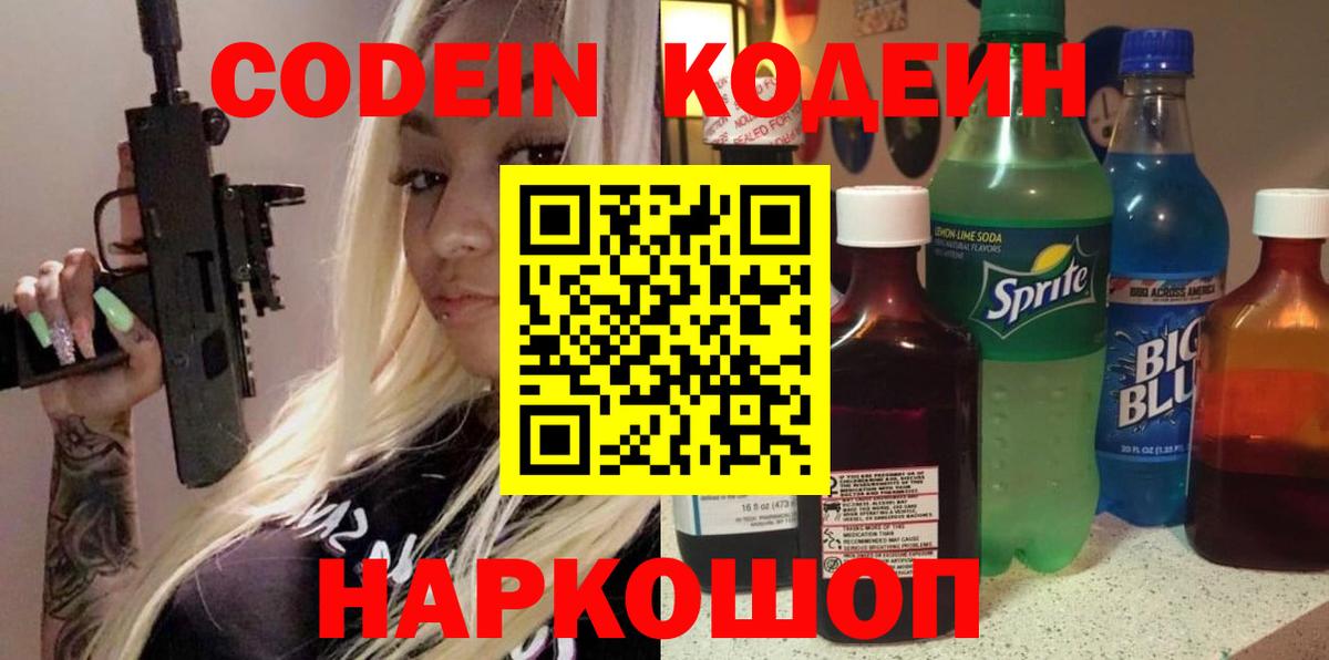 Кодеин напиток Lean (лин) Острогожск